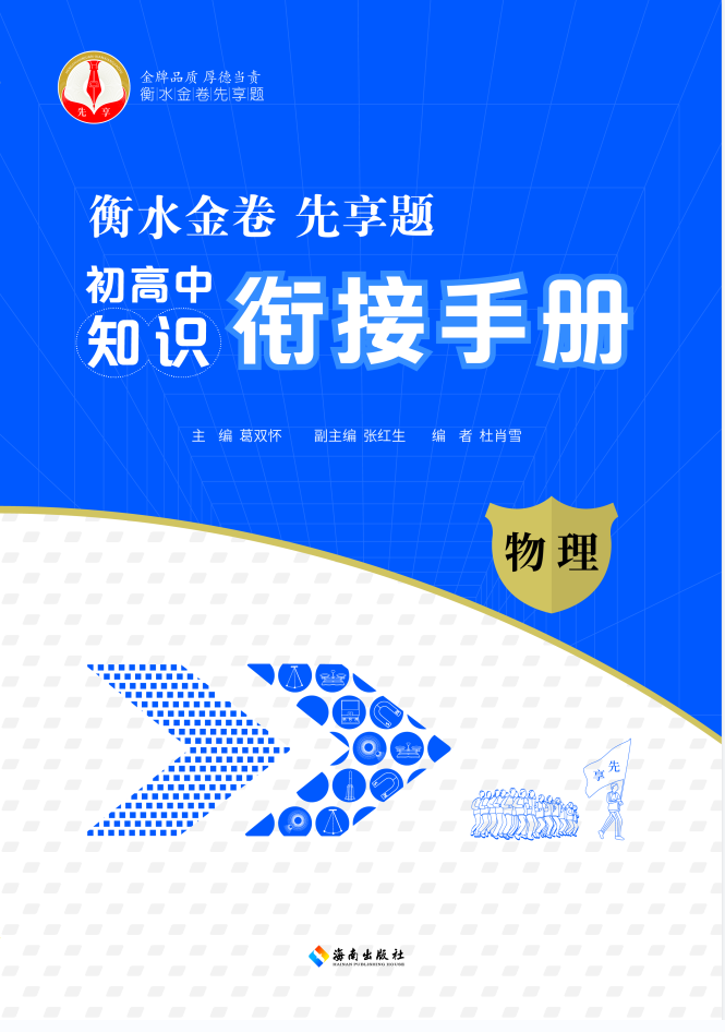 衡水金卷先享題 初高中知識(shí)銜接手冊(cè)